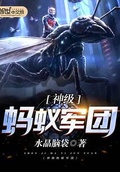 神級螞蟻軍團