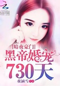 暗夜豪門：黑帝婚寵730天