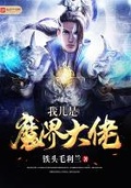 我兒是魔界大佬