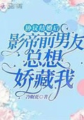 協議結婚後影帝前男友總想嬌藏我