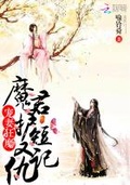 寵妻狂魔：魔君護短又記仇