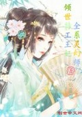 傾世特工王妃：全系靈幻師