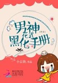 快穿：男神花式黑化手冊