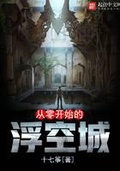 從零開始的浮空城