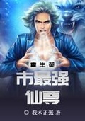 重生都市最強仙尊