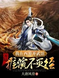 我在西遊開武館，開局推演不滅經