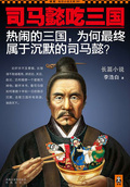 司馬懿吃三國·珍藏版大全集（共5冊）