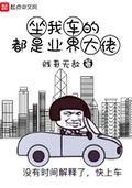 坐我車的都是業界大佬