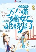 王爺的心肝：萬人嫌嫡女被嬌寵了