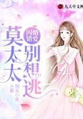 閃婚錯愛：莫太太，別想逃