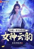 斗破：開局收服女神雲韻