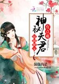 田園嬌女：神秘夫君有點萌