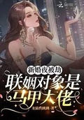 新婚夜被劫，聯姻對象是馬甲大佬