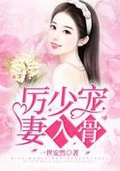 厲少寵妻入骨