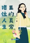 錯位人生里的真愛