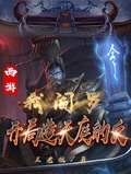 西遊：我閻羅，開局造天庭的反