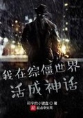 我在綜僵世界活成神話