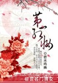 驚世名門嫡女：第一紅妝