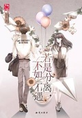 若是分離，不如不遇