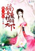 特工妖后：嫡女廢材傾天下