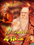 玄幻：我唐僧玩壞西遊，震驚三界