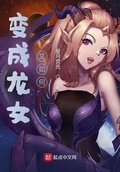 變成龍女又如何？