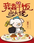 西遊我靠乾飯當大佬