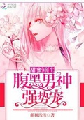 甜蜜重生：腹黑男神強勢寵