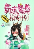 小狐重生記：霸道魔尊養成計劃