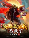 西遊：被群毆的我，無敵了