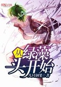 從綠藻頭開始