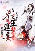 天醫參上：君主追妻太漫長