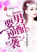 Boss男配要逆襲