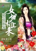 邪帝霸寵：女相，榻上來