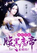 紈絝狂妃：腹黑魔帝，來硬的！