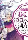 嫡女重生：狐王夜夜入洞房