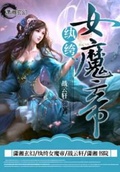 紈絝女魔帝