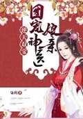 逆天雙寶：團寵神醫娘親