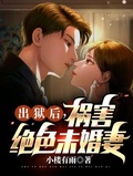 出獄后，禍害絕色美女未婚妻