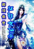 卿顏傲世：狂魅女仙帝