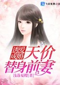 誘愛成婚：天價替身前妻