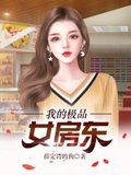 我的極品女房東