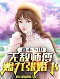 高手下山：無敵師傅賜九張婚書