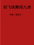 劍飛俠舞闖九洲