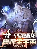 我一個屁降服龍，震驚全宇宙