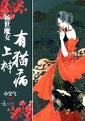 傾世魔女：上神，有貓病