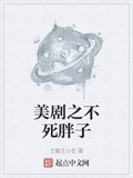 美劇之不死胖子