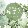 青春是朵梔子花