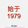 始於1979