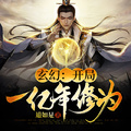 玄幻：開局一億年修為